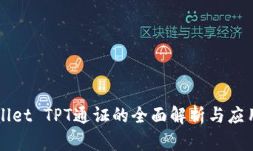 TPWallet TPT通证的全面解析与应用分析