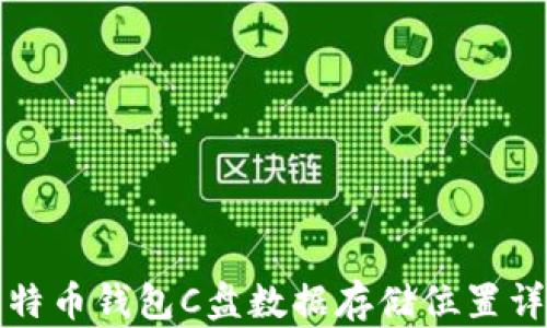 
比特币钱包C盘数据存储位置详解