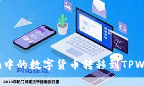 如何将imToken中的数字货币转移到TPWallet：详细指南