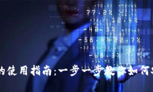 区块链虚拟钱包的使用指南：一步一步教你如何安全管理加密货币