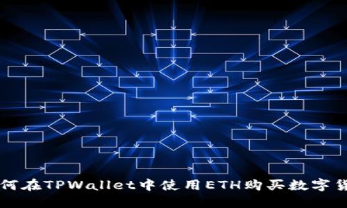 如何在TPWallet中使用ETH购买数字货币