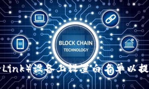 如何在TP（TP-Link）设备上设置白名单以提升网络安全性