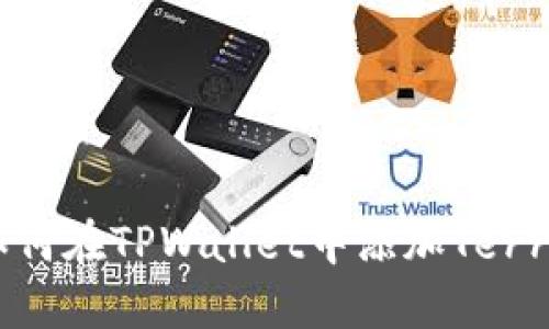 : 如何在TPWallet中添加Terra链