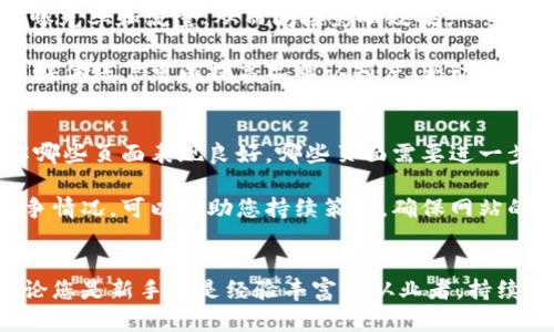 如何提高网站的搜索引擎（）效果：实用指南
, 搜索引擎, 网站, 提升排名/guanjianci

引言
在如今数字化快速发展的时代，网站的可见性在企业和个人的在线成功中扮演着关键角色。搜索引擎（）是提升网站在搜索引擎中排名的重要策略。无论是企业网站、个人博客还是电商平台，懂得如何利用来提高曝光率和访问量都是必不可少的。本文将深入探讨的基本概念、实施技巧以及常见问题解答，帮助并应用有效的策略。

什么是搜索引擎（）？
搜索引擎，简称，是一种通过网站内容和结构，提高其在搜索引擎结果页面（SERP）中排名的技术。的目标是增加网站的可见性，从而吸引更多的访客。搜索引擎，如Google、Bing等，使用复杂的算法来评估网站的相关性和质量，以决定其在搜索结果中的位置。通过有效的策略，网站能够在相关关键词搜索中排名更高，获取更多的自然流量。

主要分为三个方面：站内（On-page ）、站外（Off-page ）和技术（Technical ）。站内包括对网站内容、关键词、和元标签的；站外主要关注外部链接和社交信号；而技术则涉及网站的速度、安全性和移动友好性等技术要素。

如何进行有效的？
进行有效的需要一些专业知识和持续的努力，以下是一些关键步骤：

h41. 关键词研究/h4
关键词研究是的基础。在这一步骤中，您需要确定潜在客户可能使用的搜索词。工具如Google Keyword Planner、Ahrefs和SEMrush可以帮助您找到相关关键词及其搜索量。选择合适的关键词，不仅要考虑搜索量，也要关注关键词的竞争程度。

h42. 内容/h4
内容是吸引用户和搜索引擎的关键。确保您的内容高质量、原创且具有价值，能够解答用户的疑问。此外，合理布局关键词，使用合适的、副和段落，有助于提升效果。注意，不要过度堆砌关键词，这是搜索引擎所不喜欢的。

h43. 网站结构/h4
网站的结构关系到搜索引擎如何抓取和索引网站内容。确保您的网站层级合理，页面之间有清晰的链接关系。快速的加载速度和良好的用户体验也能显著提升您网站的排名。

h44. 建立外部链接/h4
外部链接是指其他网站链接到您的网站。高质量的外部链接可以提高您网站的权威性和信任度，从而提升排名。可以通过撰写客座文章、参与论坛和社交媒体活动来获取外部链接。

h45. 跟踪和分析数据/h4
使用谷歌分析（Google Analytics）和谷歌搜索控制台（Google Search Console）等工具，跟踪您网站的流量、用户行为和排名变化。定期分析这些数据可以帮助您调整策略。

常见问题解答

问题一：需要多长时间见效？
的见效时间因多种因素而异，包括行业竞争程度、的有效性和搜索引擎的索引速度。通常，您需要至少三个月的时间才能看到显著的效果。在此期间，持续高质量的内容更新和是至关重要的。

事实上，是一项长期的投资。在竞争激烈的领域，达到第一页面可能需要超过六个月的时间。对于新站来说，尤其如此，因为搜索引擎需要时间来信任和评估您的网站。在开始工作后，务必保持耐心并定期评估效果，根据数据不断调整策略。

问题二：如何选择合适的关键词？
选择适合的关键词涉及几个步骤。首先，您可以使用工具如Google Keyword Planner或Ubersuggest来获取相关领域的关键词。其次，关注每个关键词的搜索量和竞争程度。一些长尾关键词虽然搜索量较低，但由于竞争较小，往往更容易获得较高的排名和流量。

此外，考虑用户的搜索意图对选择关键词也至关重要。例如，信息性关键词（如“如何做”）和交易型关键词（如“购买书籍”）的目标受众和策略是不同的。确保您选择的关键词匹配目标用户的需求，可以显著提升转化率。

问题三：内容质量和的关系如何？
内容质量是影响效果的最大因素之一。高质量内容不仅能够吸引搜索引擎的注意，还能提高用户的参与度和回访率。当用户在您的页面上停留较长时间，并且频繁分享您的内容时，搜索引擎会自动将这些指标解读为高质量的网站。

要确保内容的高质量，可以从以下几个方面入手：提供独特的见解、有用的信息和解决方案，结构清晰且逻辑严谨，同时保持适当的更新频率。此外，图像、视频等多媒体内容能够提升用户体验，增强内容的吸引力。

问题四：使用社交媒体对有帮助吗？
虽然搜索引擎并不会直接将社交媒体信号作为排名因素，但社交媒体在中仍然扮演着重要的角色。社交媒体可以通过扩展品牌影响力，增加内容的曝光率和流量，从而间接影响效果。

当您在社交平台上分享优质内容，如果用户积极互动（如点赞、分享），这能增加该内容的知名度和信任度，从而吸引更多反向链接。此外，活跃的社交媒体账户可以提高品牌认知度，驱动流量，这些都可以在长期内改善您的表现。

问题五：如何跟踪和评估效果？
跟踪和评估效果是了解成果和及时调整策略的关键。使用谷歌分析工具，您可以追踪网站流量、用户行为、来源和转化率。通过这些数据，您可以了解哪些页面表现良好，哪些页面需要进一步改进。

此外，使用谷歌搜索控制台可以监控您的网站在搜索结果中的表现，例如搜索流量、关键词排名和点击率等。定期审查这些数据，结合行业趋势和竞争情况，可以帮助您持续策略，确保网站的长期成功。

结论
是一项复杂而系统的工作，需要深入学习和实践。通过有效的方法进行网站，可以提高您在搜索引擎中的排名，进而带来更多的流量和潜在客户。无论您是新手还是经验丰富的从业者，持续关注行业动态和技术发展，不断调整策略，才能在竞争中保持领先。了解用户的需求、持续提供优质内容、用户体验，都是实现成功的关键所在。