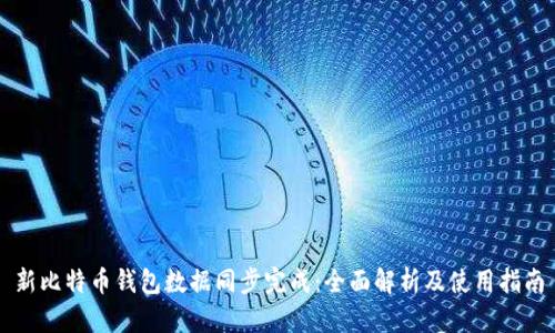新比特币钱包数据同步完成：全面解析及使用指南