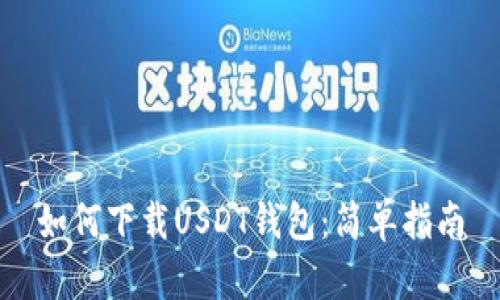 如何下载USDT钱包：简单指南