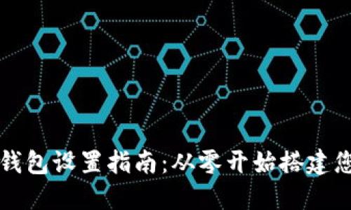以太坊挖矿钱包设置指南：从零开始搭建您的挖矿之旅