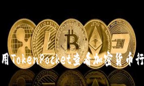 如何使用TokenPocket查看加密货币行情详解