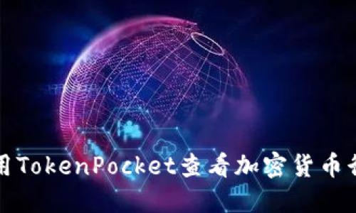 如何使用TokenPocket查看加密货币行情详解