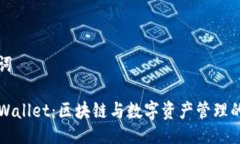 与关键词深圳TPWallet：区块链与数字资产管理的新