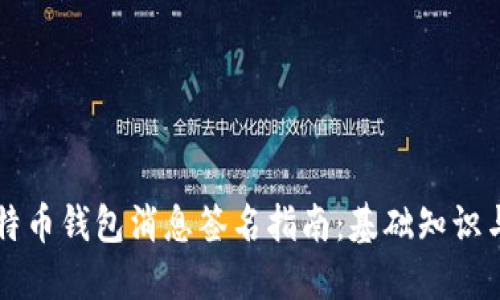 biamti比特币钱包消息签名指南：基础知识与实用技巧