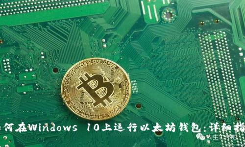 如何在Windows 10上运行以太坊钱包：详细指南