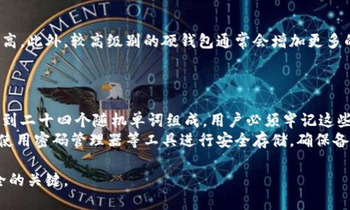 biao ti比特币硬钱包多少钱/biao ti
guan jianci比特币硬钱包, 硬件钱包价格, 比特币安全存储, 比特币购买方式, 加密货币投资/guan jianci

比特币硬钱包的定义
比特币硬钱包，通常被称为硬件钱包，是一种专为保护加密货币资产而设计的物理设备。这类设备通过离线存储私钥来确保用户的比特币等数字资产不受黑客攻击和恶意软件的威胁。硬钱包除了具有较高的安全性外，通常还会提供用户友好的界面，使得即便是新手用户也能轻松上手。

市场上的硬钱包种类及价格
目前市场上有多种类型的比特币硬钱包，最受欢迎的硬钱包主要包括Trezor、Ledger和KeepKey等，这些产品的价格区间通常在50到300美元不等。
例如，Ledger Nano S的价格大约在60美元左右，而Ledger Nano X的价格在150美元以上。Trezor One的售价大约为50美元，而Trezor Model T则可能会接近200美元。这些价格可能会因销售渠道、地区及供需情况而有所波动。

硬件钱包的优缺点
硬件钱包有很多优点，如离线存储和强大的安全性，使得它们是保护比特币和其他加密资产的理想选择。相比之下，软件钱包和在线钱包虽然使用方便，但容易遭受网络攻击和黑客侵入。
不过，硬件钱包也有不足之处。比如，它们需要一定的初始投资，对于某些初学者来说，可能感觉有些复杂。此外，如果用户不小心丢失或损坏了硬钱包，而又没有妥善备份私钥，那么他们的资产可能就会化为乌有。

如何选择合适的硬钱包
选择合适的比特币硬钱包时，需要考虑多个因素，包括安全性、用户体验、支持的币种及价格等。例如，有些钱包支持多种加密货币，而另一些则可能只支持比特币。
用户还应关注钱包的更新频率和开发团队的声誉，确保他们使用的硬件钱包是最新的，并且避免安全漏洞。对于新手用户，可以参考一些专业的评测和用户反馈。

可能相关的问题
在选择和使用比特币硬钱包的过程中，许多用户可能会产生一些疑问。以下是五个常见问题及其详细解答。

硬钱包是否真的安全？
比特币硬钱包因其离线存储和强加密特性，被广泛认为是保护数字资产最安全的选择。硬钱包的私钥从不与互联网连接，这使得黑客无法直接通过网络攻击获取用户的私钥。此外，许多硬钱包还提供二次验证和密码保护，进一步提升安全性。
当然，安全性并不是绝对的，如果用户不小心遗失硬钱包或者忘记备份私钥，那么所存储的比特币就可能无法恢复。总而言之，尽管硬钱包安全性较高，但用户仍需负责地管理和备份相关信息。

硬钱包能存储哪些其他加密货币？
许多硬钱包不仅支持比特币，也兼容多种其他加密资产。例如，Ledger钱包支持以太坊、莱特币和更多的ERC-20代币，而Trezor支持的币种同样广泛。用户在选择硬钱包前应确认所需存储的所有加密货币是否被支持。
不过，需要注意的是，不同硬钱包对于不同币种的支持程度和使用体验可能有所不同，因此在购买之前，务必查询相关硬钱包的详细规格。

硬钱包的使用是否复杂？
虽然硬钱包在涉及初次设置和使用的步骤上可能比软件钱包略显复杂，但绝大部分硬钱包厂商提供了友好的用户手册和指导，帮助用户轻松完成操作。一般流程包括插入设备、设置PIN码、备份恢复短语，并开始转入和管理数字资产。
许多硬钱包用户反馈称，尽管初始设置较复杂，但一旦熟悉了操作方式，以后的使用过程非常流畅。不少硬钱包还提供手机应用，使得用户能方便地管理和交易。

为什么硬钱包的售价差异这么大？
硬钱包的价格差异主要与品牌、功能及市场定位有关。一些知名品牌的硬钱包可能由于品牌价值和市场认可度而定价较高。此外，较高级别的硬钱包通常会增加更多的安全性功能，例如支持多种加密货币、提供更强的加密技术、安全芯片等。
另外，硬钱包的售价也可能受供需关系、购买渠道及地区影响，用户应选择性价比高的产品，而不仅仅看重价格。

如何正确备份硬钱包私钥？
备份硬钱包私钥是保护资产的重要步骤，安全的备份方式通常包括记录恢复短语并将其妥善存放。恢复短语通常由十二到二十四个随机单词组成，用户必须牢记这些单词的顺序。
同时，用户最好将备份短语存储在多个安全的位置，避免仅存放在一个地方。可以考虑保存在防水防火的安全箱中，或者使用密码管理器等工具进行安全存储。确保备份的信息不是存储在联网设备上，以进一步防止信息泄漏。

总的来说，比特币硬钱包是数字资产存储的重要工具，选择适合自己的硬钱包以及正确使用和维护，是保障加密资产安全的关键。