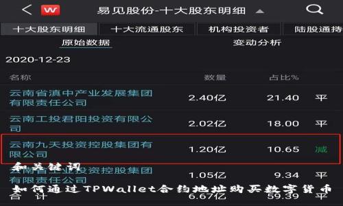 和关键词

如何通过TPWallet合约地址购买数字货币