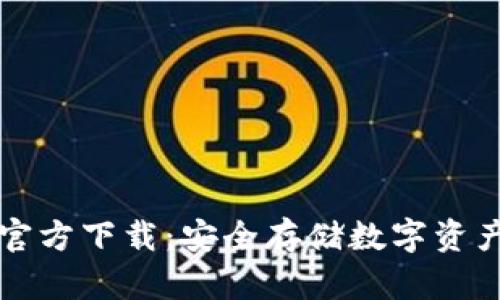 以太坊钱包官方下载：安全存储数字资产的最佳选择