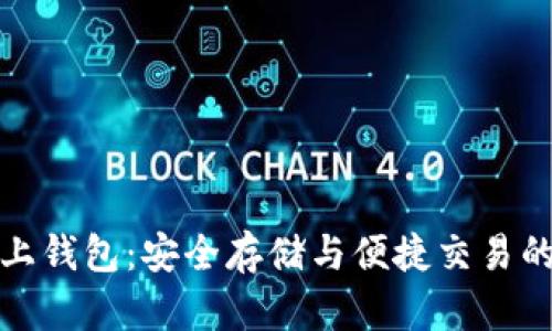 比特币线上钱包：安全存储与便捷交易的最佳选择
