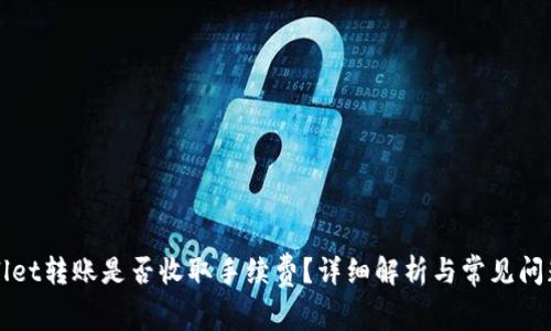 TPWallet转账是否收取手续费？详细解析与常见问题解答