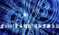 如何创建USDT货币钱包：详