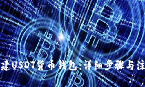 如何创建USDT货币钱包：详细步骤与注意事项