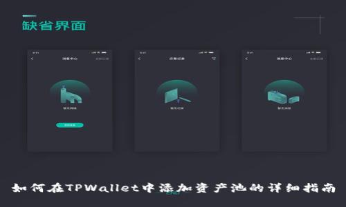 如何在TPWallet中添加资产池的详细指南