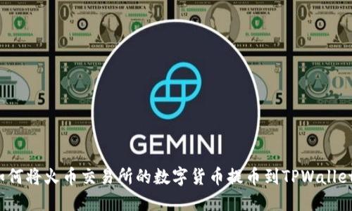 如何将火币交易所的数字货币提币到TPWallet？