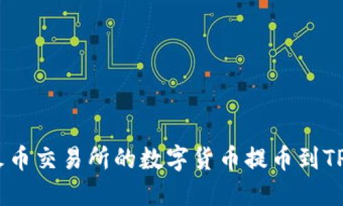 如何将火币交易所的数字货币提币到TPWallet？