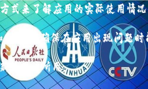   TPWallet苹果应用下架的原因与应对措施

TPWallet, 苹果手机应用下架, 解决方案, 加密钱包, 移动应用/guanjianci

近年来，随着区块链和加密货币的迅速发展，越来越多的人开始使用移动应用来管理自己的数字资产。其中，TPWallet作为一款流行的加密钱包应用，得到了用户的广泛认可。然而，近期有消息称TPWallet的苹果应用已被下架。这一消息引发了用户的广泛关注和讨论，许多人开始询问应用下架的原因、影响以及应对措施。在这篇文章中，我们将深入探讨TPWallet苹果应用下架的相关问题，并提供相应的解决方案。

TPWallet苹果应用为何会被下架？
苹果应用商店对上架的应用有严格的审核标准。这些标准包括安全性、隐私政策遵循、用户体验等方面。TPWallet作为加密货币钱包，面临的监管政策相对复杂。许多国家对加密货币的法律监管尚不明确，导致一些应用面临被下架的风险。

此外，TPWallet可能因为未能满足苹果的某些政策而被下架。例如，如果TPWallet没有提供明确的用户数据保护政策，或者在使用过程中没有充分告知用户相关的风险，这都可能导致苹果的审查失败。此外，用户反馈的负面评价，或者在某个地区的合规问题也是影响应用上架的重要因素。

综上所述，TPWallet被下架可能是多个因素造成的，用户在选择使用此类应用时应保持警惕，关注开发者的更新和苹果的相关政策。

应用下架对用户有什么影响？
首先，应用下架会导致用户无法在苹果的应用商店中下载或更新TPWallet。这意味着新用户将无法方便地使用该应用，而老用户则可能面临无法获取更新、修复漏洞或添加新功能的风险。

其次，如果TPWallet在下架后不能及时恢复，用户将不得不寻找替代的数字钱包应用。这可能会影响用户对安全性和使用体验的信心，特别是在涉及资产转移时，用户可能会感到不安。

此外，如果用户的资金存放在TPWallet中，用户可能会担心在无法使用应用的情况下，如何安全地管理和转移资产。为此，用户需要对自己的数字资产进行定期备份，并熟悉备用方案，以确保在任何情况下都能访问自己的资产。

如何检查和处理TPWallet中的资产？
如果TPWallet苹果应用已被下架，用户首先需要查看应用内的相关信息，确认自己的资产是否安全。通常情况下，资产会在用户的区块链地址中保留，并不依赖于具体的应用。

首先，用户应该确保备份自己的恢复助记词或私钥。这些信息是恢复钱包和重新获取数字资产的关键。在TPWallet无法使用时，用户可以通过其他的数字钱包应用（如Trust Wallet，MetaMask等）来导入助记词或私钥。

此外，用户应时刻关注TPWallet官方渠道的消息，包括社交媒体、官网等，以获得最新动态和恢复方案。当应用重新上架或有新的替代方案时，用户能够及时获得信息并做出反应。

有哪些替代的加密钱包可以选择？
在TPWallet下架期间，用户需要考虑其他可供选择的加密货币钱包。市场上有很多推广良好、用户评价高的替代产品。例如，Trust Wallet、MetaMask、Exodus等钱包都是很好的选择。它们提供了良好的用户体验和强大的安全性，支持多种数字资产，且相对不容易被下架。

Trust Wallet是一款去中心化的钱包，用户控制自己的私钥，支持多种区块链的资产，适合需要高安全性和便捷性的用户。MetaMask则是以太坊和其他兼容的区块链服务的热门选择，提供直接的DApp交互功能。

Exodus则以其友好的用户界面和强大的资产管理功能受到了广泛欢迎，适合初学者和专业投资者使用。在选择替代钱包时，用户应根据自己的具体需求和使用习惯进行选择。

如何预防类似情况再发生？
为了预防类似情况再次发生，用户可以采取一些措施来加强自身的安全性。一方面，用户在选择应用时，最好选择那些有良好信誉和口碑的产品。用户可以通过社交媒体、加密货币社区反馈等方式来了解应用的实际使用情况。

另一方面，用户应时刻保持警惕，了解数字货币市场的法规变化，及时更新自己的应用和钱包，确保使用最新版本以减少漏洞风险。此外，对自己资产的管理也要有清晰的策略，定期备份私钥和助记词，确保在应用出现问题时能够快速恢复。

总之，TPWallet应用的下架提醒用户在选择和使用数字钱包时保持谨慎，并做好充分的预防措施，以确保资产安全。希望在不久的将来，我们可以看到TPWallet或其他优秀的加密钱包应用重新为用户所用。