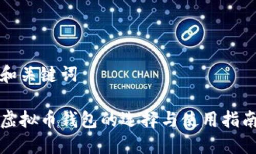 和关键词

虚拟币钱包的选择与使用指南