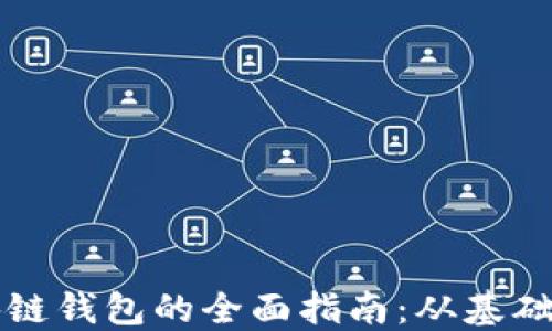 
以太坊区块链钱包的全面指南：从基础到使用技巧