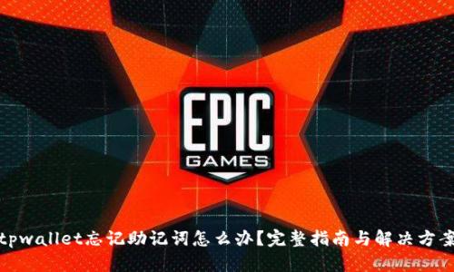 tpwallet忘记助记词怎么办？完整指南与解决方案