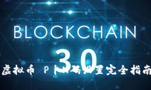 虚拟币 P丨N码设置完全指南