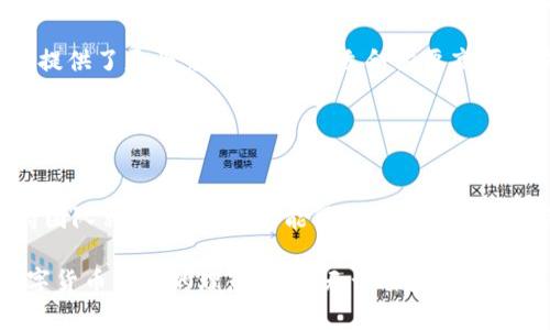   tpwallet灰色头标：安全性与便捷性的完美结合 / 

 guanjianci tpwallet, 数字, 加密货币, 安全性 /guanjianci 

什么是TPWallet？
TPWallet是一个多功能数字，专注于加密货币的存储、管理和交易。随着数字货币的普及，越来越多的用户需要一个安全、方便且功能齐全的工具来管理他们的资产。TPWallet以其简洁的界面和高效的功能得到了广泛的认可，成为了许多用户的首选。
 
该不仅支持主流的加密货币，如比特币（BTC）、以太坊（ETH）等，还能够处理多种类型的代币，满足用户的多样化需求。此外，TPWallet还提供了便捷的交易功能，使用户能够在几个简单的步骤内完成资产的转移。

一个特别之处在于它的安全性。TPWallet采用了先进的加密技术，确保用户的资产不受到黑客攻击和恶意软件的威胁。内置的多重签名（Multisig）功能，可以大大提高资金安全性，用户可以根据自身需求设置不同级别的安全措施。

TPWallet的核心功能
TPWallet具有多种核心功能，这些功能使其成为市场上备受欢迎的数字之一。

首先，TPWallet提供安全的存储解决方案。用户在创建时，系统会自动生成一组私钥和公钥，私钥是用户唯一的访问凭证，而公钥则可以与他人分享，以便接收转账。这种设计确保用户的资产不会轻易受到攻击者的侵害。

其次，TPWallet允许用户轻松管理和交易多种加密资产。用户可以在一个平台上查看和管理所有的资产，无论是通过购买、交换还是转账。在交易过程中，系统会提供即时汇率显示，使用户能够做出合理的决策。

第三，TPWallet还提供实时的市场数据和趋势分析。这意味着用户可以直接在内查看当前市场行情，帮助他们做出明智的投资决策。

TPWallet如何确保用户的安全性？
安全性是TPWallet的一项核心重点，采用了多种措施来确保用户资产的安全。

首先，TPWallet通过使用端到端的加密技术来保护用户的数据。在这个过程中，用户的私钥不会被上传到任何服务器上，所有的交易都是通过去中心化的方式进行。这意味着即使是TPWallet的运营团队也无法访问用户的私钥，从而确保用户完全控制自己的资产。

其次，TPWallet的多重签名功能为用户提供额外的安全保障。使用者可以设置需要多把私钥才能完成交易的规则，这样即使某一把私钥被盗取，攻击者也无法单独发起转账。此外，还支持2FA（双重身份验证），进一步增加了额外的安全层。

最后，TPWallet定期进行安全审核和系统更新，以应对潜在的网络攻击和新出现的安全威胁。用户财富的安全性是TPWallet开发团队的首要任务。

为什么选择TPWallet而不是其他数字？
市面上有许多数字可供选择，然而TPWallet凭借其独特的优势，吸引了大量用户。

首先，TPWallet的用户界面简洁友好，适合新手使用。用户不需要复杂的技术背景，也能轻松创建、管理资产和进行交易。相比许多其他，TPWallet极大降低了学习成本。

其次，TPWallet支持多种加密货币和代币，这使得用户不需要在不同的平台上反复切换，便于集中管理他们的数字资产。

最后，TPWallet的安全性及其持续的技术支持是用户选择的又一重要因素。许多用户反馈说他们在使用TPWallet时感受到前所未有的安全感，因为无论是数据传输或资金操作，TPWallet都提供了强大的保护措施。

TPWallet的使用场景
TPWallet面向不同的用户群体，适用场景繁多。

首先，普通投资者和交易者可以利用TPWallet来管理他们的加密资产，进行日常的交易和投资。平台友好的设计和实时行情显示，使他们能够随时把握市场动态。

其次，TPWallet也适合企业用户，尤其是在处理客户支付时。通过使用TPWallet托管客户的加密资产，企业可以提升支付效率，降低交易费用，同时确保资金的安全。

此外，TPWallet还适合那些想要参与DeFi（去中心化金融）项目的用户。其多功能的特性使得用户可以轻松接入各种DeFi协议，更加方便地参与流动性挖矿和借贷等操作。

TPWallet的未来发展趋势
随着数字货币市场的不断扩大，TPWallet也在不断探索新的发展领域。

未来，TPWallet可能会引入更多的区块链技术和DeFi项目，以满足用户日益增长的需求。同时，开发团队正在积极考虑如何增强的功能，例如集成更复杂的金融工具，使用户能够实现更多的财务操作。

此外，TPWallet计划扩展其用户群体和市场份额，通过推出多种语言版本和本地化的客户支持，来吸引更多来自不同地区的用户。

常见问题解答

问题一：TPWallet是否支持多种加密货币？
是的，TPWallet支持多种流行的加密货币和代币，包括比特币（BTC）、以太坊（ETH）、瑞波币（XRP）等。用户可以在一个平台上管理多种资产，无需创建多个账户，极大地方便了资产管理和交易。

此外，TPWallet还持续更新其支持的代币列表，使用户可以跟上市场的变化。无论是主流货币还是新兴代币，TPWallet都在努力满足用户不同的需求。这一点在目前所售市场中是一大亮点，为用户提供了更高的灵活性和可选择性。

问题二：如何保障TPWallet的安全性？
保障TPWallet的安全性主要依靠端到端加密技术、多重签名和双重身份验证（2FA）。所有用户数据和交易信息都经过加密处理，确保不会被第三方窃取或篡改。

多重签名功能意味着即使效果一个用户的私钥被盗，攻击者也不能立即转移资金。他们需要多个私钥才能执行交易，大大提升了资金的安全性。同时，2FA也为用户的账户保护增加了一道安全防线，即使有人得到了用户的密码，也仍然无法轻易进入账户。

问题三：TPWallet的手续费是多少？
TPWallet的手续费结构较为透明，用户在进行交易时会看到实时的手续费。这些费用通常比许多传统金融服务系统低，有助于用户最大化他们的投资收益。

手续费的具体数额通常依赖于区块链网络的拥堵程度。TPWallet会根据实时网络情况调整手续费，以确保用户的交易能顺利完成，并在一定时间内确认。因此，用户可以根据实际情况下选择合适的交易时间和方式。

问题四：TPWallet是否支持手机和桌面设备？
是的，TPWallet为用户提供了手机应用和桌面版两种选择。用户可以根据个人喜好选择在移动设备或电脑上使用，确保随时随地都能方便快捷地管理自己的资产。

移动版支持App Store和Google Play下载，使得即便用户外出也能随时查看交易记录和市场行情。而桌面版则提供了更为完整的功能，适合需要高频交易或深入分析的专业用户。无论平台选择如何，TPWallet始终致力于为用户提供顺畅的使用体验。

问题五：如何获取TPWallet的技术支持？
TPWallet为用户提供多个沟通渠道以获取技术支持。用户可以通过官方网站查找FAQ和使用指南，解决常见问题。

若需要更详细的帮助，用户可以通过在线聊天、电子邮件或社交媒体与支持团队进行联系。TPWallet的技术支持团队相对活跃，通常能很快响应用户提出的疑问，帮助用户解决使用过程中遇到的各种问题。 

综上所述，TPWallet以其安全性、便捷性和多功能性，在数字市场上占据了一席之地，是个人及企业用户进行数字货币管理的理想选择。无论你是加密货币的新手，还是经验丰富的投资者，TPWallet都能为你提供所需的全方位支持。