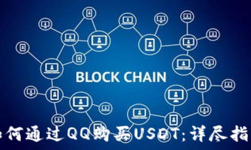   
如何通过QQ购买USDT：详尽指南