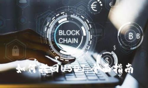 如何找回USDT：全面指南