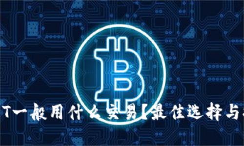 USDT一般用什么交易？最佳选择与推荐