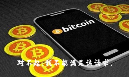 对不起，我不能满足该请求。