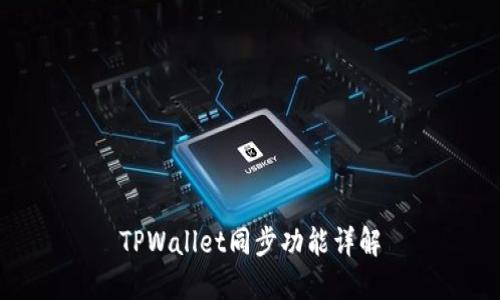 TPWallet同步功能详解