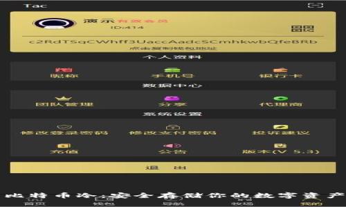 比特币冷：安全存储你的数字资产