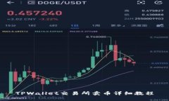 TPWallet交易所卖币详细教程