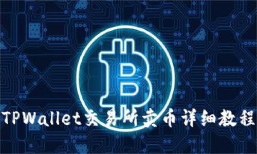 TPWallet交易所卖币详细教程