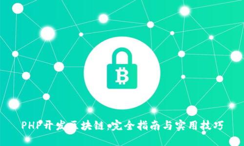 PHP开发区块链：完全指南与实用技巧