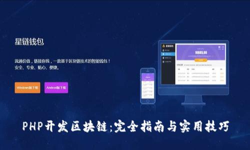 PHP开发区块链：完全指南与实用技巧