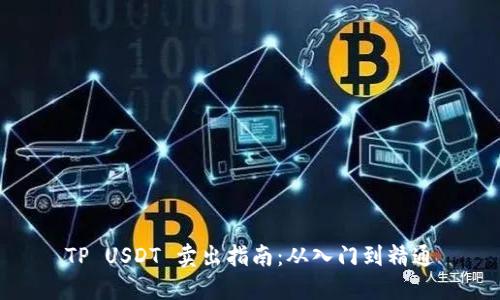 TP USDT 卖出指南：从入门到精通