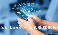 : TPWallet Luna：一站式管理